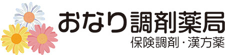 おなり調剤薬局　大館市御成町　漢方