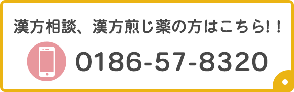 漢方相談、漢方煎じ薬の方はこちら！！